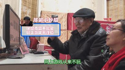 我活了100岁，你骗得了我？江苏百岁爷爷自带“防骗系统”，网络*局骗**奈何不得！
