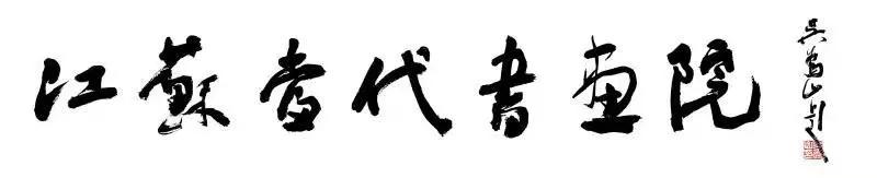 赵怡文中国画作品展,江苏书画院名家