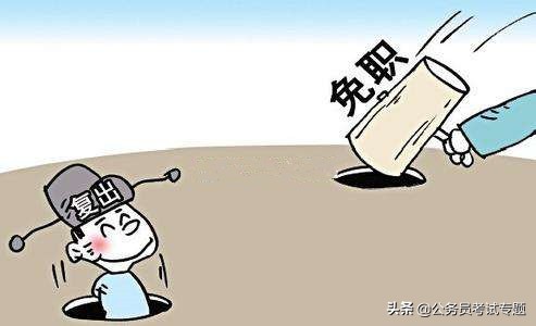 公务员被罢免和被撤职有什么区别,降职免职撤职开除通俗一点