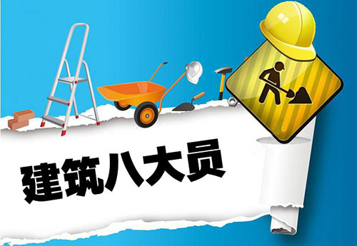 建筑八大员要学费不,建筑八大员的各个工资多少钱