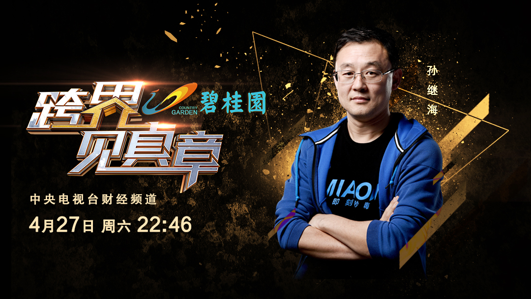 跨界见真章视频完整版,孙继海最新足球消息