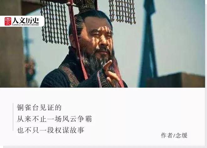 念媛:曹操以节俭著称,为什么要大费周章地修建铜雀台?