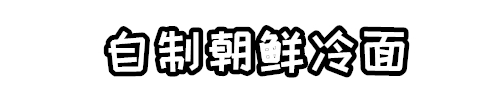 正宗朝鲜冷面面条,冷面汤汁配方日卖500