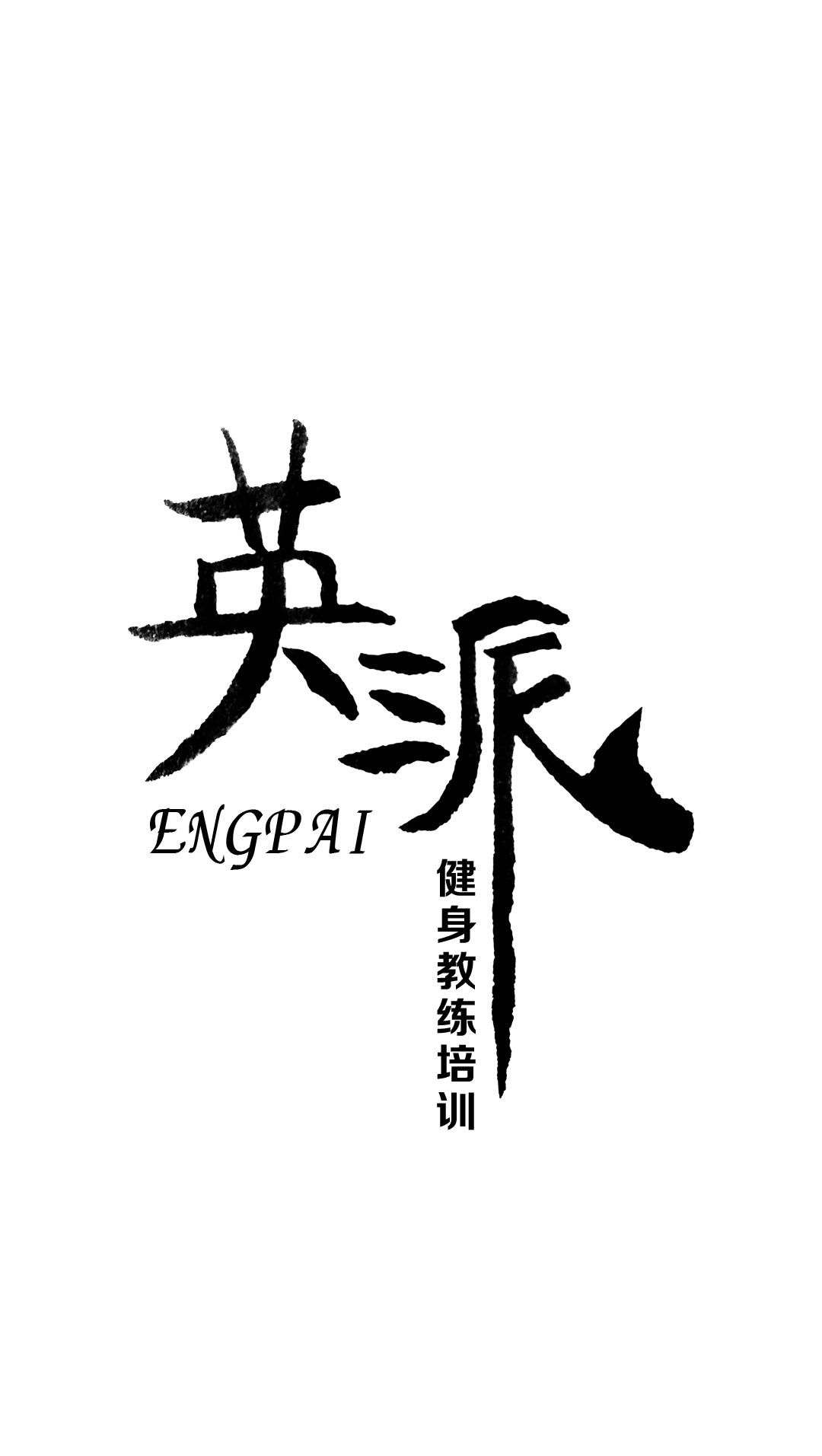 英派健身培训基地可靠吗,aast健身教练培训