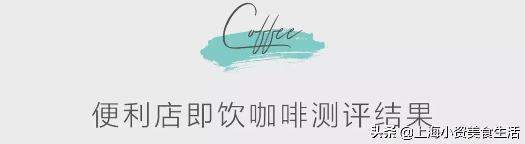 邻几便利店现磨咖啡测评,不同便利店的咖啡测评