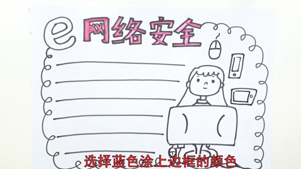 网络安全手抄报怎么做,网络安全主题绘画