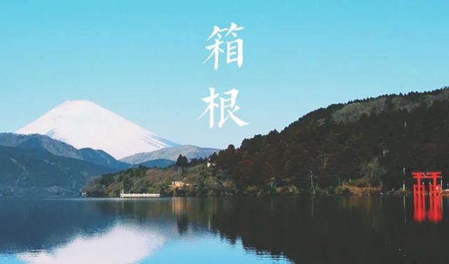 日本箱根温泉度假胜地,日本京都温泉之旅