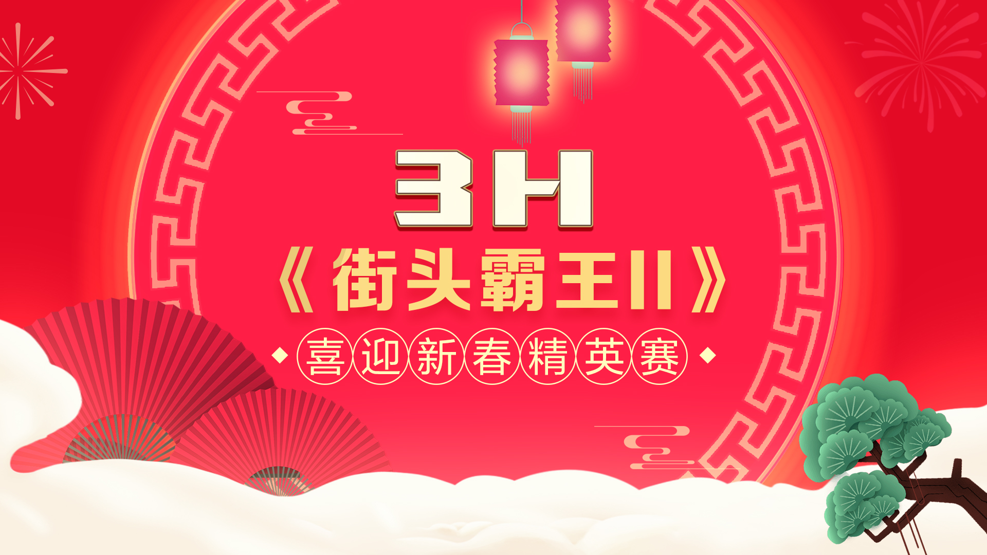 街头霸王3.2真豪鬼通关,街头霸王3.3比赛视频
