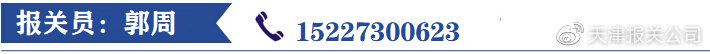 天津进口清关报关代理价格,天津进口精油报关公司