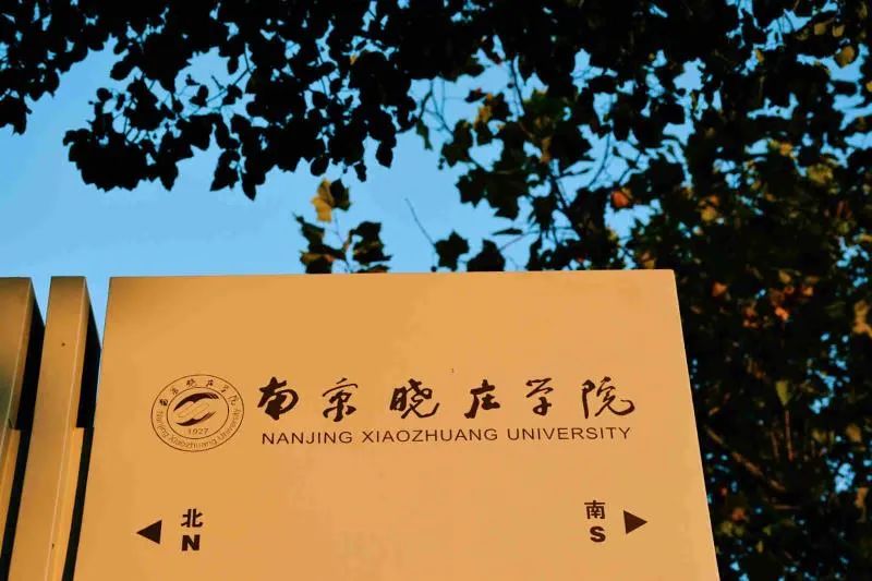 为何叫南京晓庄学院,孩子你为什么要上一个好的大学