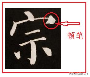 顿笔横竖撇捺,顿笔和蹲笔区别