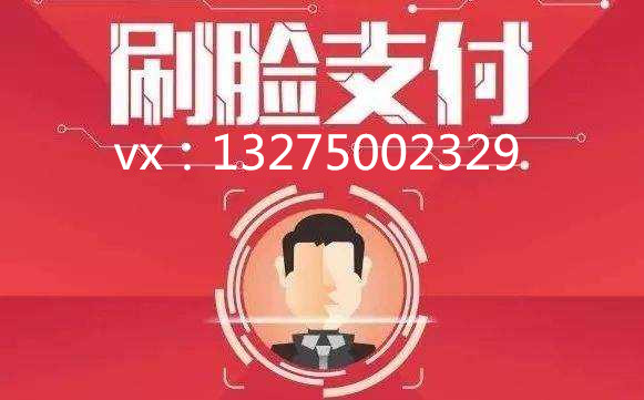 刷脸支付招商加盟哪家有名,招商加盟刷脸支付品牌