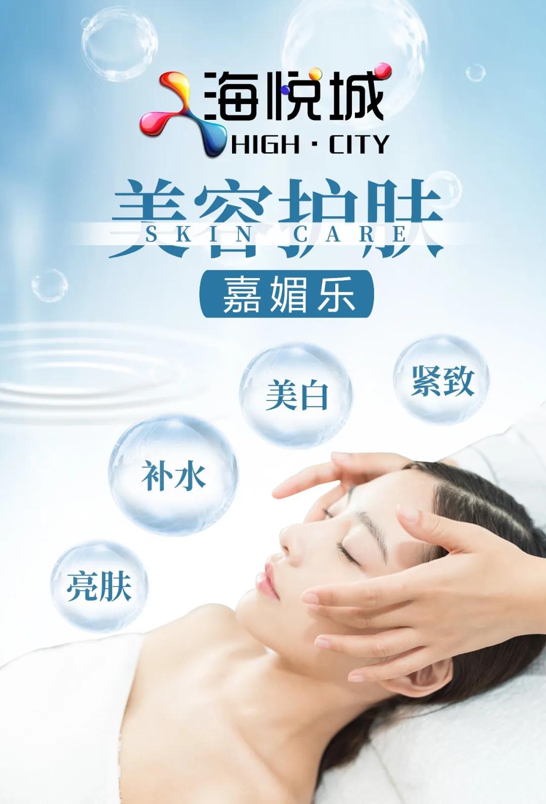 海悦城线上购｜嘉媚乐与您相约美肤“嘉油站”