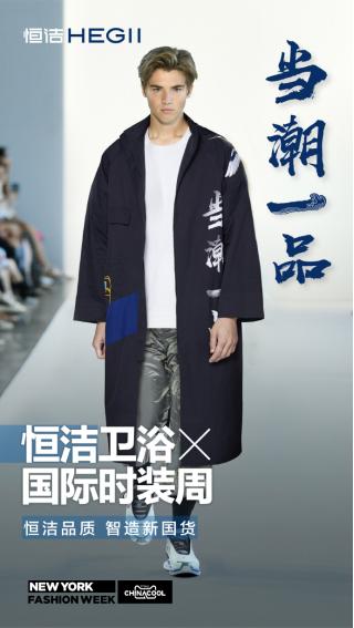 恒洁卫浴焕新季,恒洁卫浴国际化