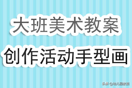 幼儿园大班教案反思多种多样的笔,大班美术活动手型创意画教案反思