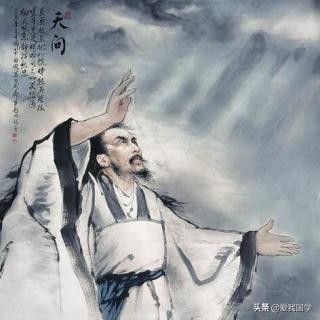 千古奇文《天问》天地万象之理，存亡兴废之端，贤凶善恶之报
