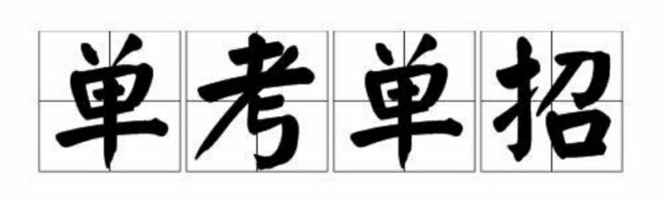 单招必备知识点有哪些,单招百宝箱