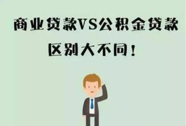 为什么买的住宅房贷款是商业用房,公积金贷100万和商业贷100万区别