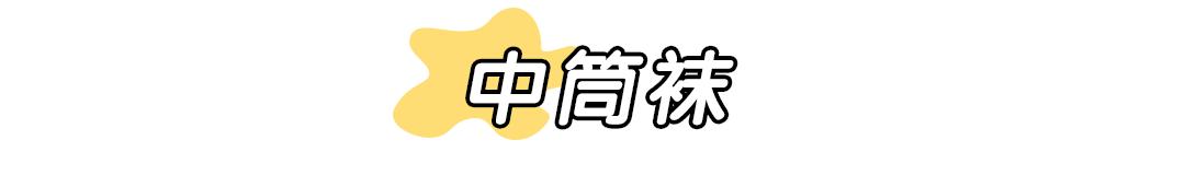 天气渐凉要穿舒服的袜子,冬季露腿保暖穿搭