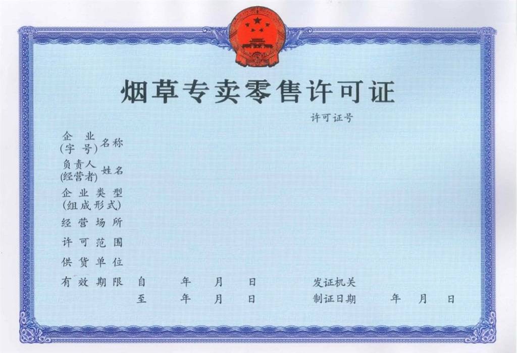 「问答」*草烟**专卖经营许可证如何办理？