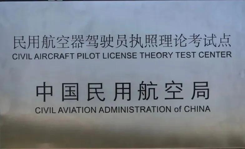 民用航空器考试管理中心,民用航空飞行驾照