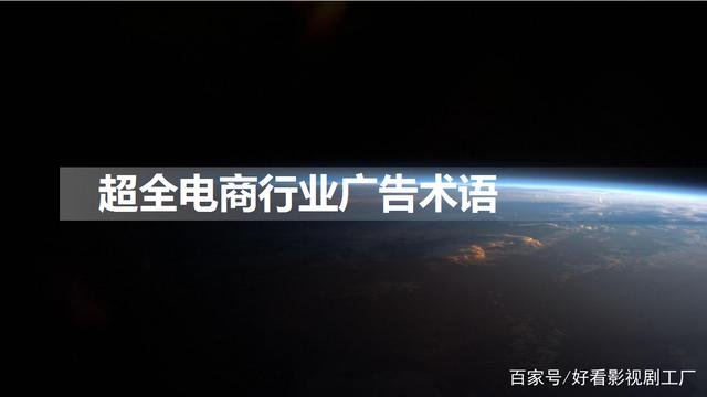 电商常见食品宣传词语大全,超全电商行业广告术语