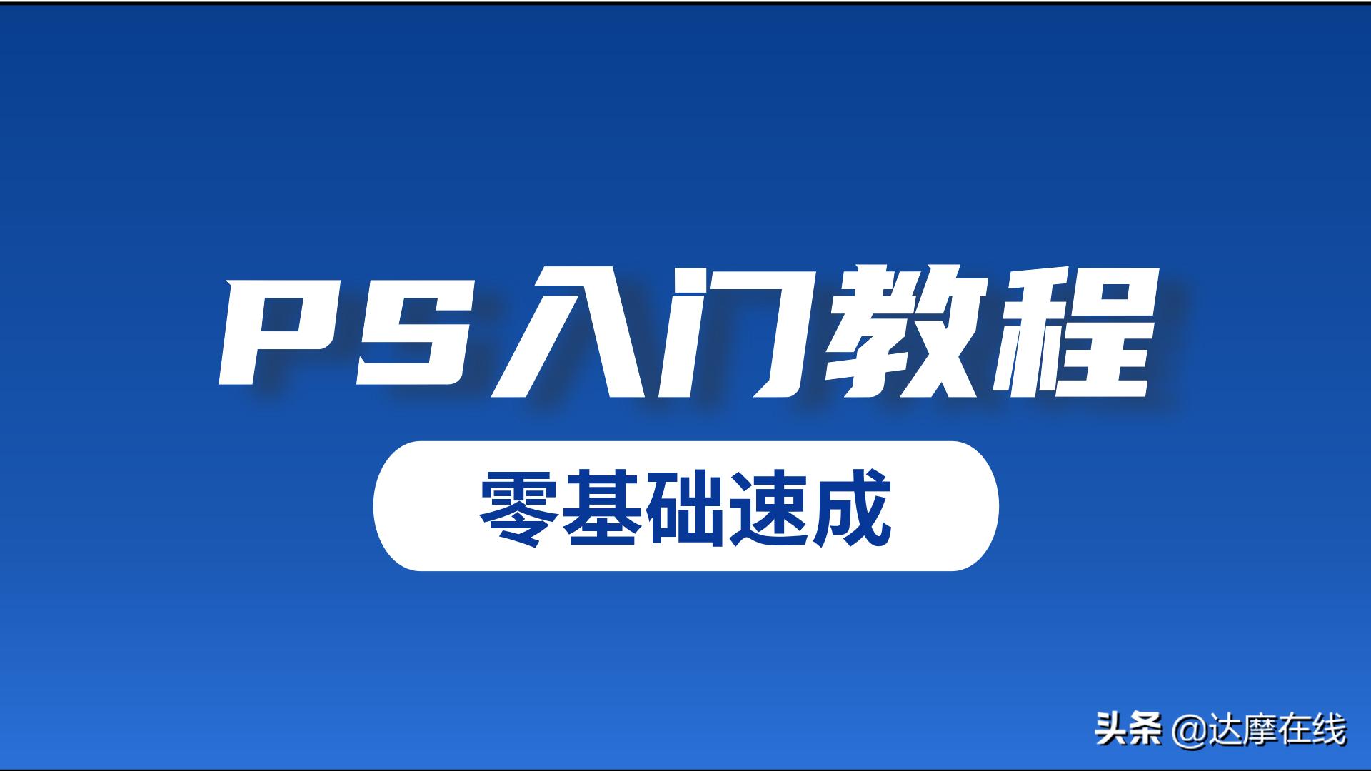 ps基础教程新手入门照片调色,ps怎么把照片调清晰ps调色小技巧