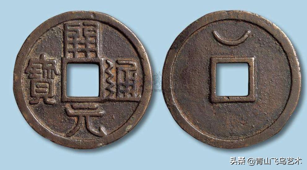 开元通宝背蓝图片及价格,开元通宝背月真假对照图片