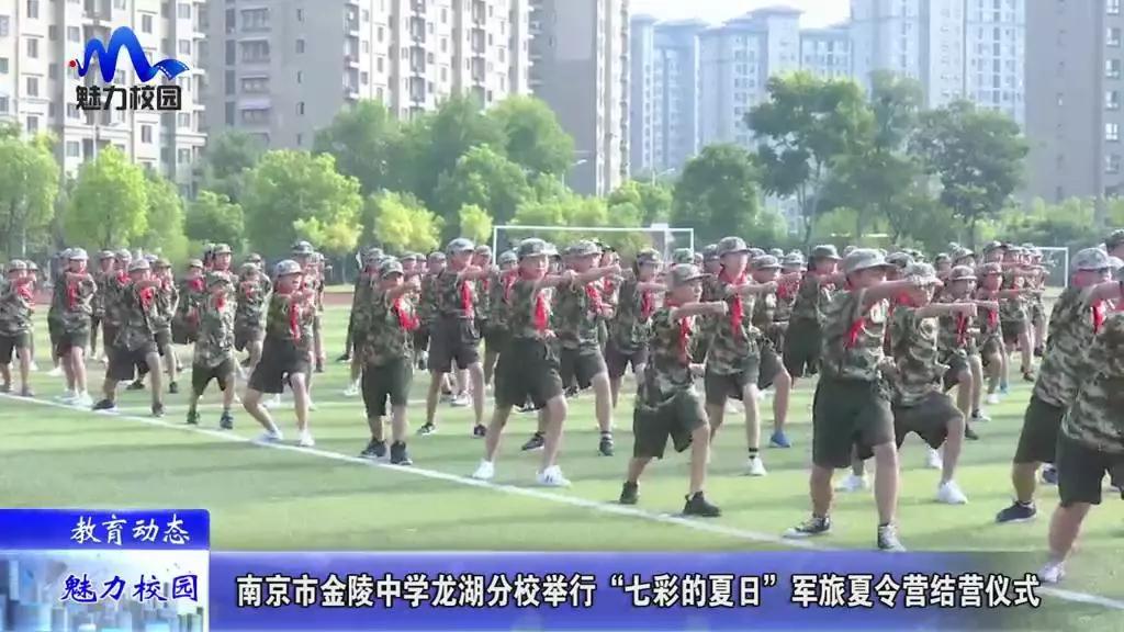 教育动态丨南京市金陵中学龙湖分校举行军旅夏令营结营仪式
