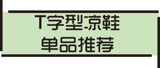 显腿型的凉鞋,粗跟凉鞋穿出女人的气质不累脚