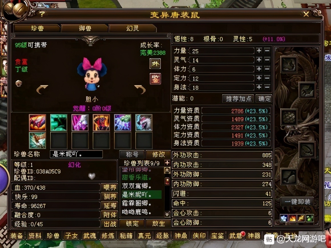 天龙八部95级的人形宝宝有哪些,天龙八部珍兽资质5000和4999