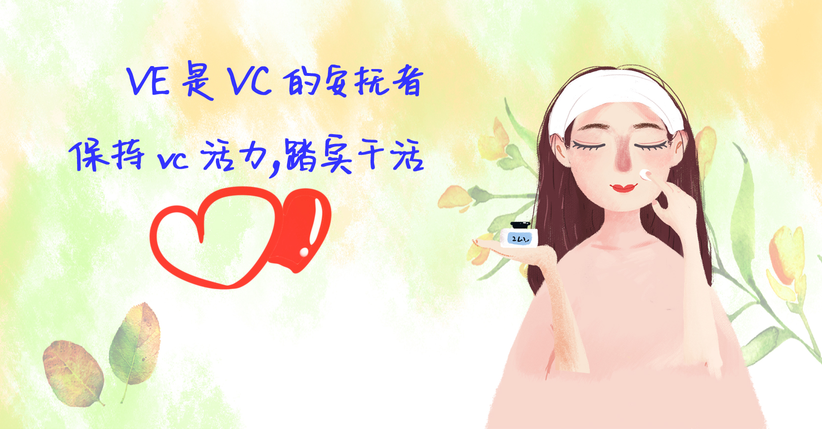 vc成分护肤,护肤品里的vc能让皮肤变嫩吗