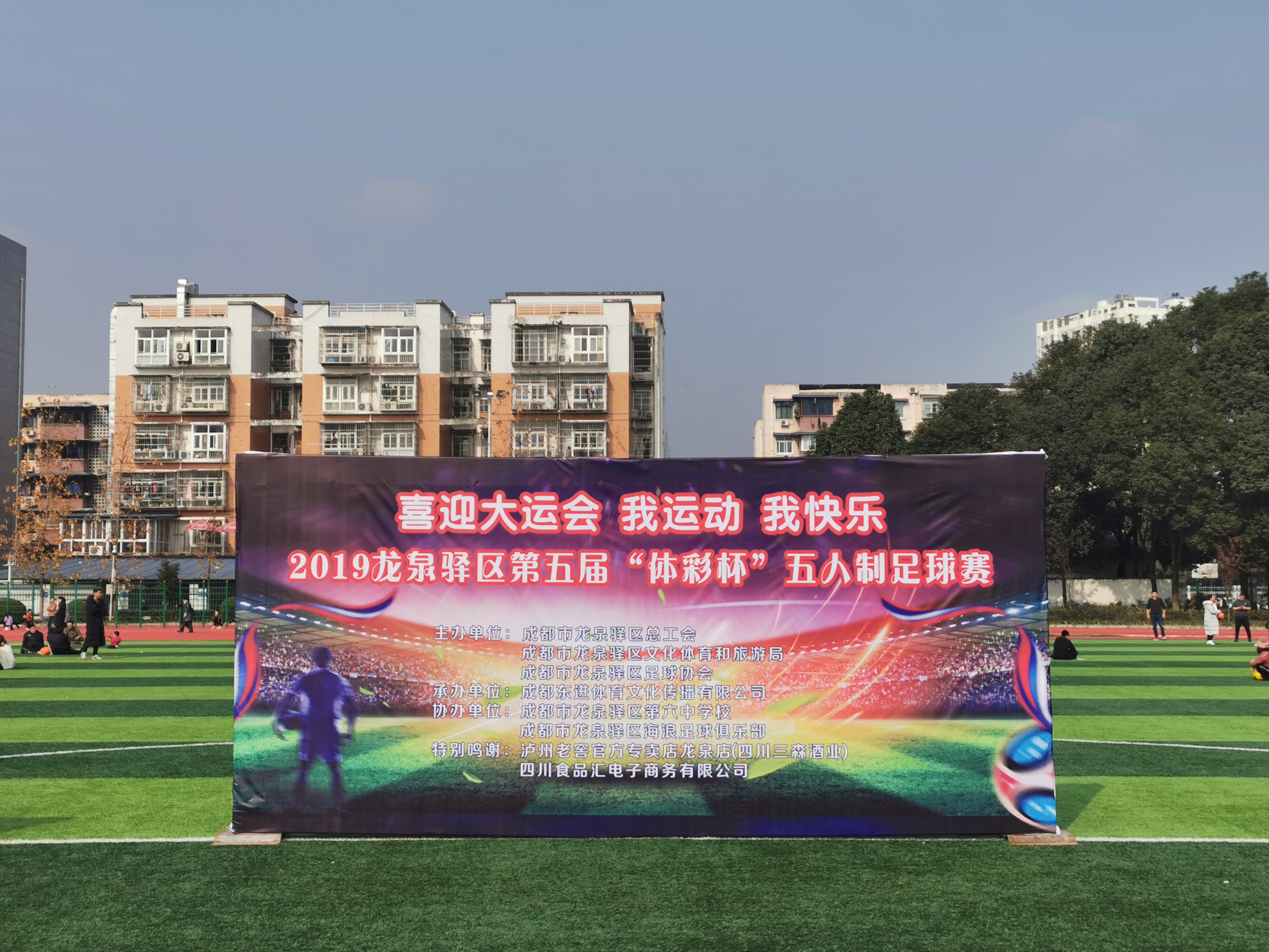 龙泉市2019年足球比赛,龙泉驿区五人制足球