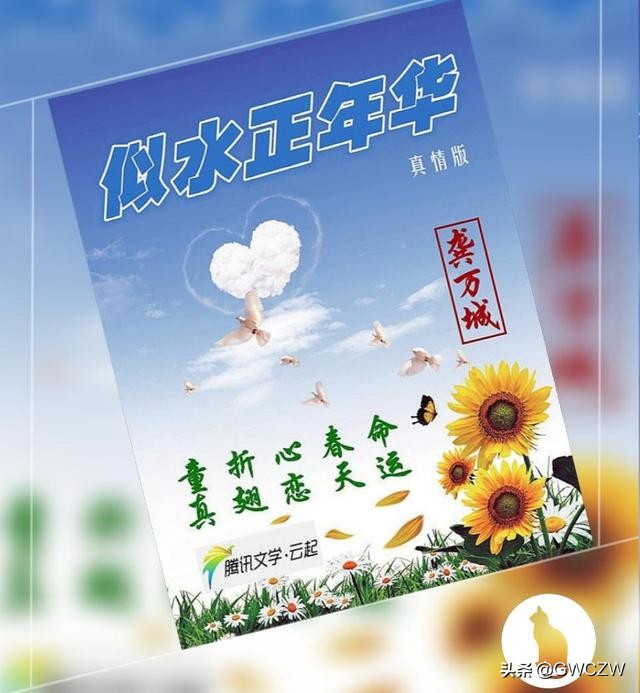 《似水正年华》之《童真》2