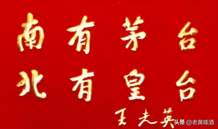 贵州皇台和甘肃皇台有关系吗,北有皇台和南有茅台有什么区别