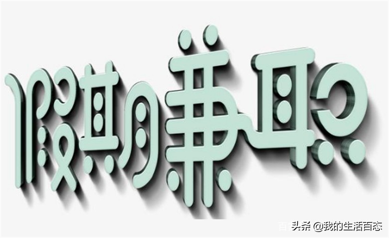 赚钱又容易日结的兼职,轻松多金的兼职