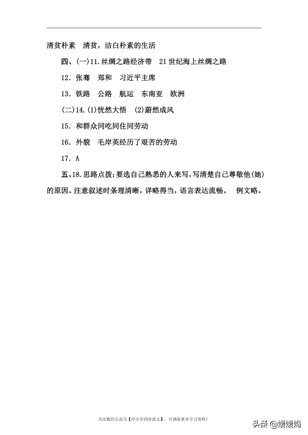 部编版四年级语文第五单元知识点,部编版五下语文第四单元知识点
