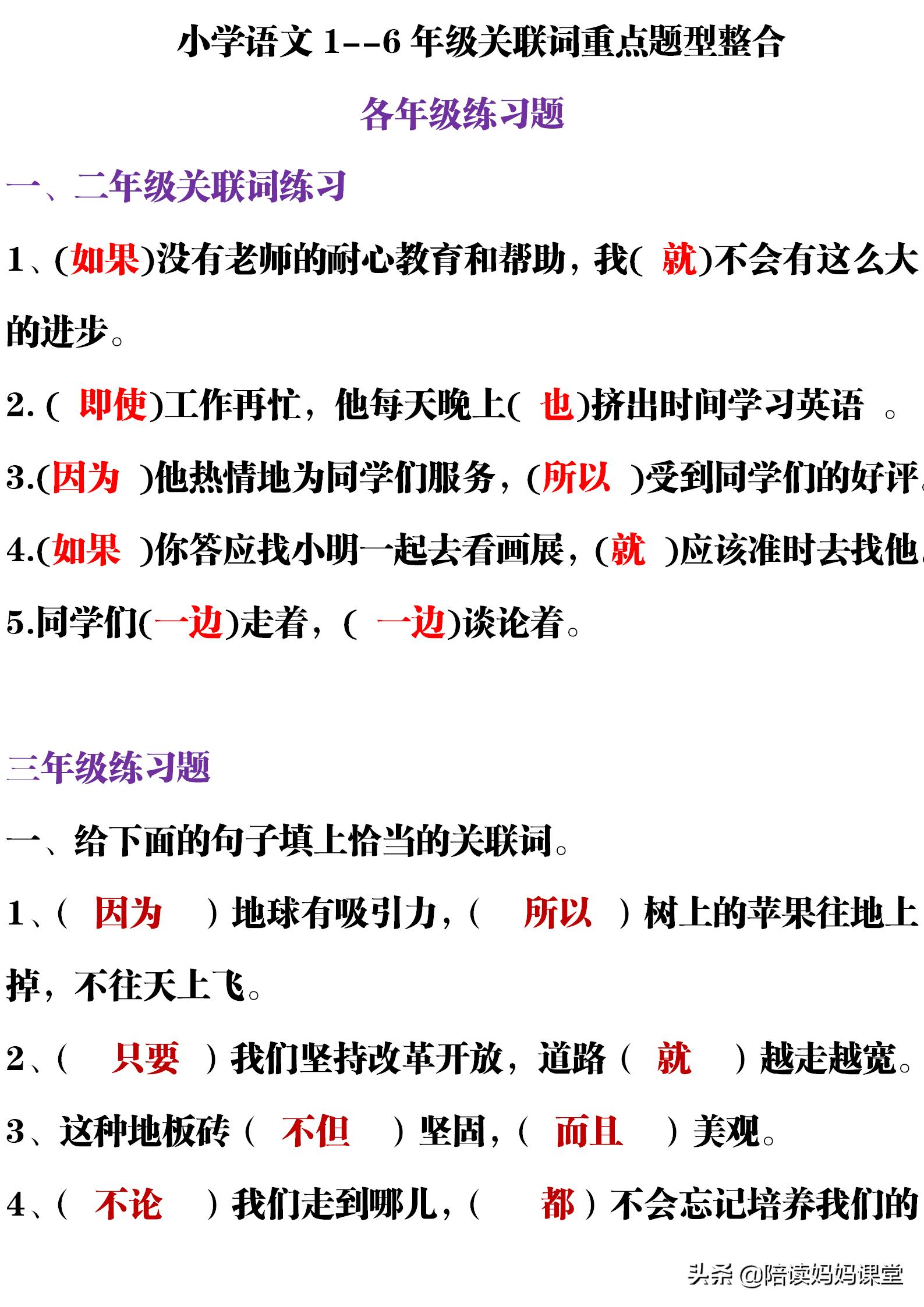 小学语文关联词语100道以及答案,最新小学语文常见关联词及造句pdf