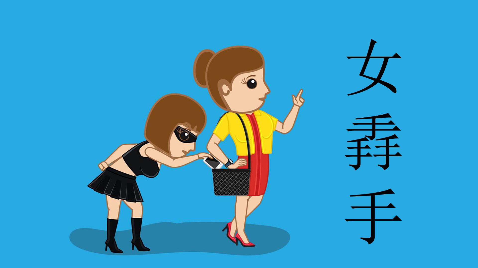 掱手、剪绺、垂髫、老荣、小李，这些称谓竟然说的都是同一种人