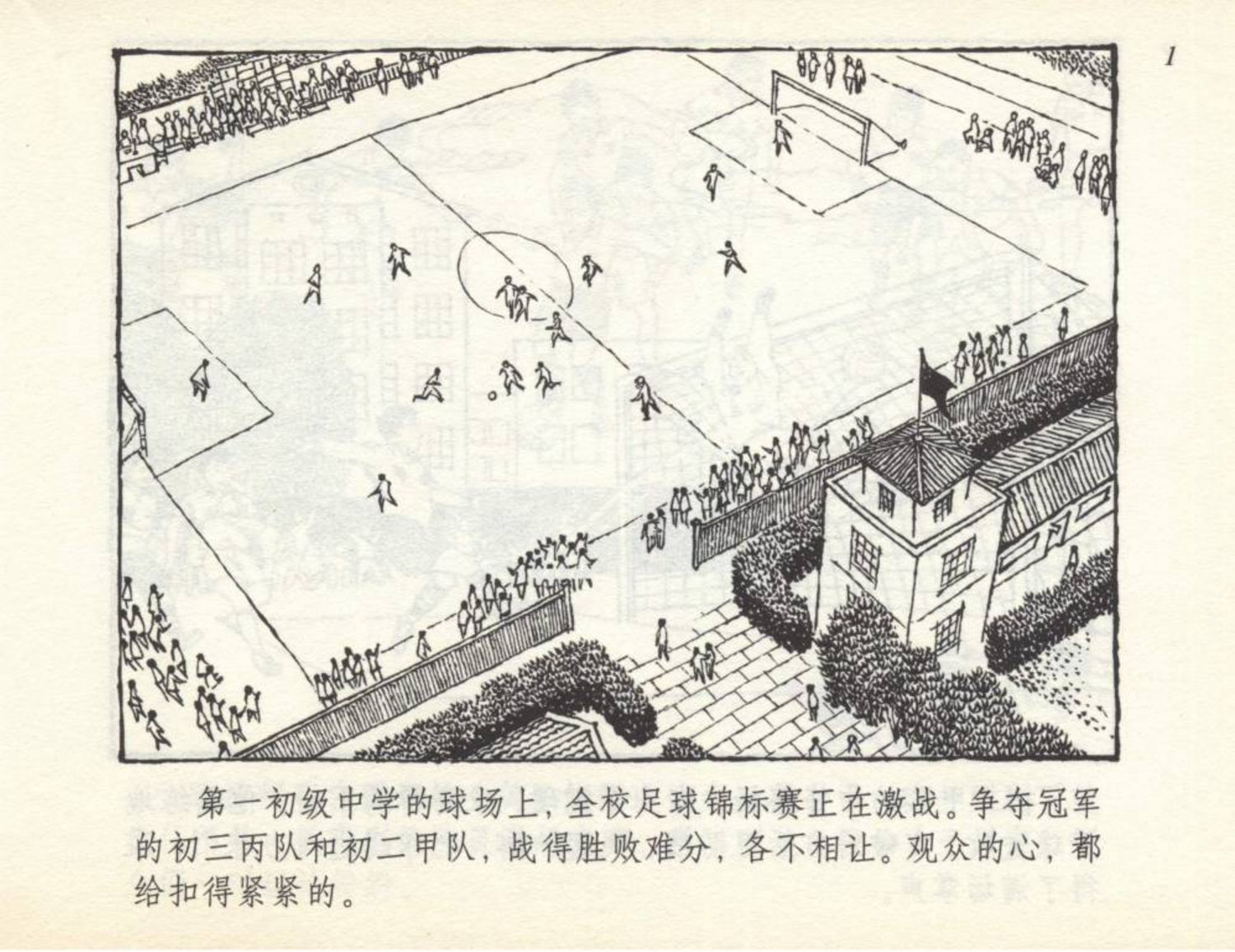 小足球队员老版本连环画,足球连环画