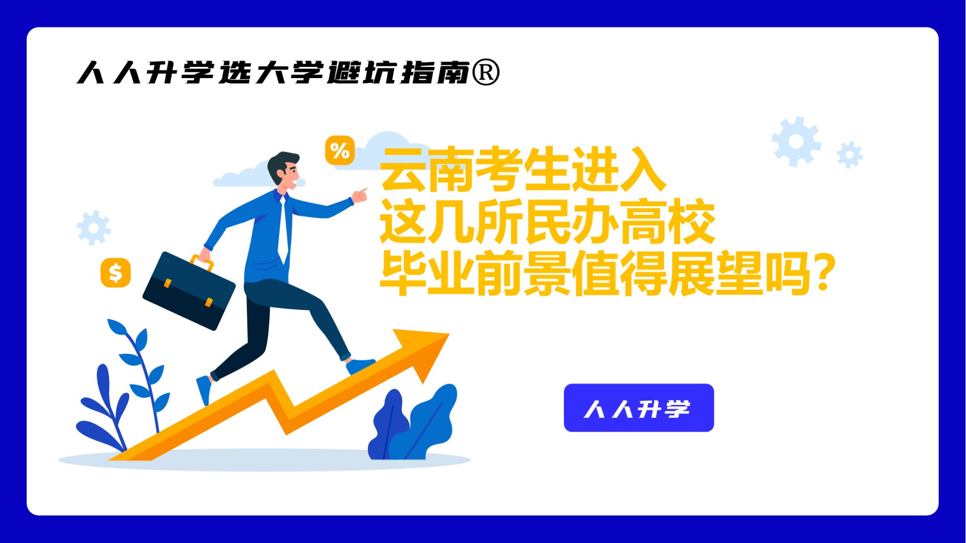 云南民办医学本科院校值得读吗,云南学生考入清华大学