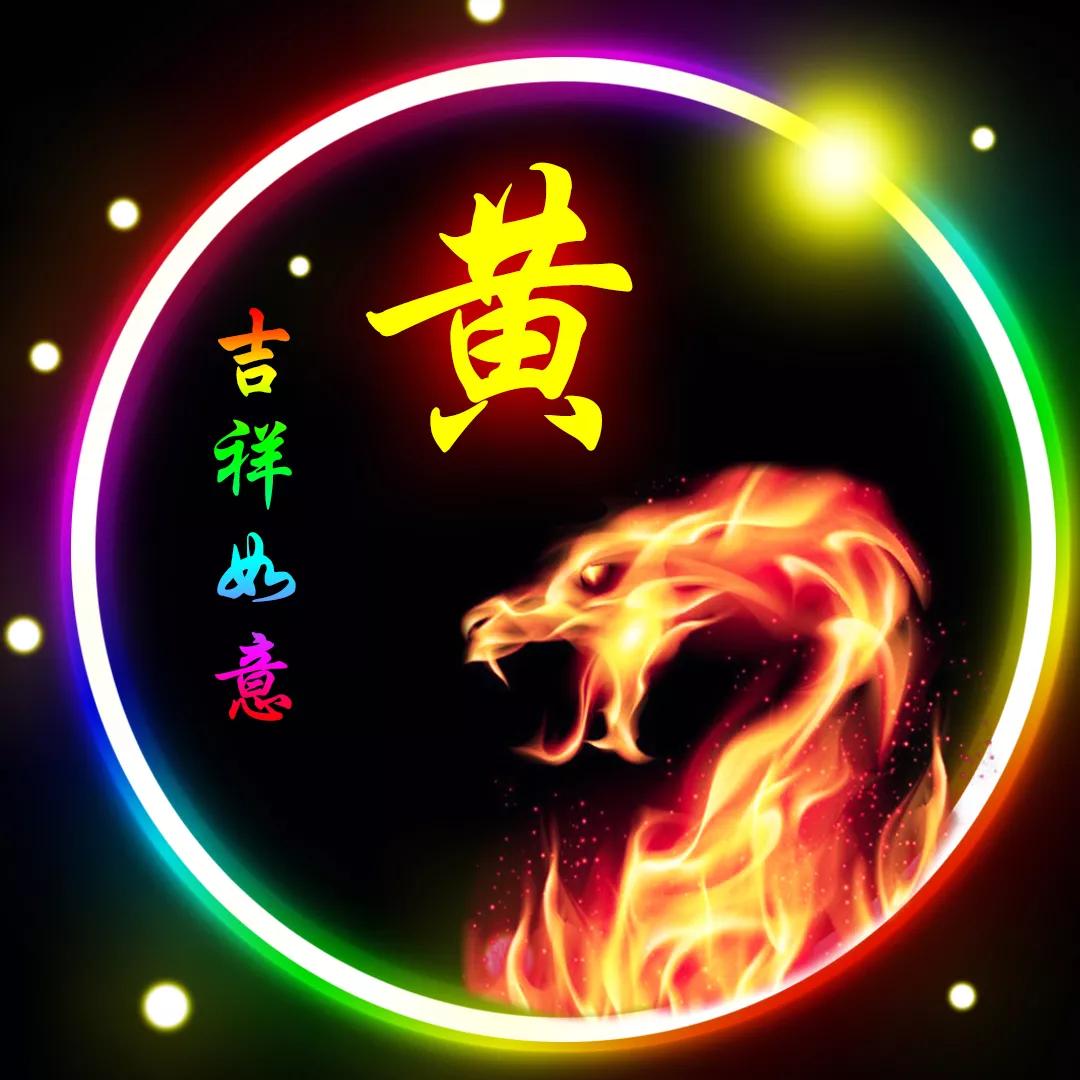 黄姓山水壁纸头像,黄姓12生肖精美微信头像