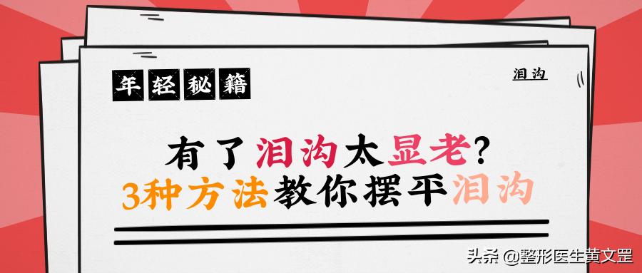 有了泪沟显老怎么办,有没有办法解决后天泪沟