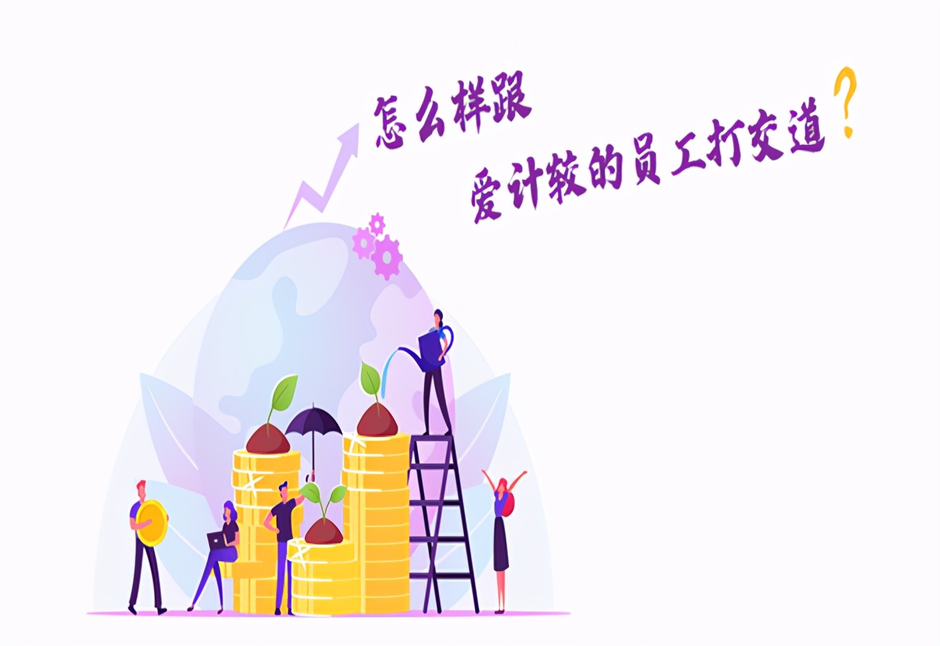 如何管理一个爱计较的员工,对工作计较的员工怎么处理