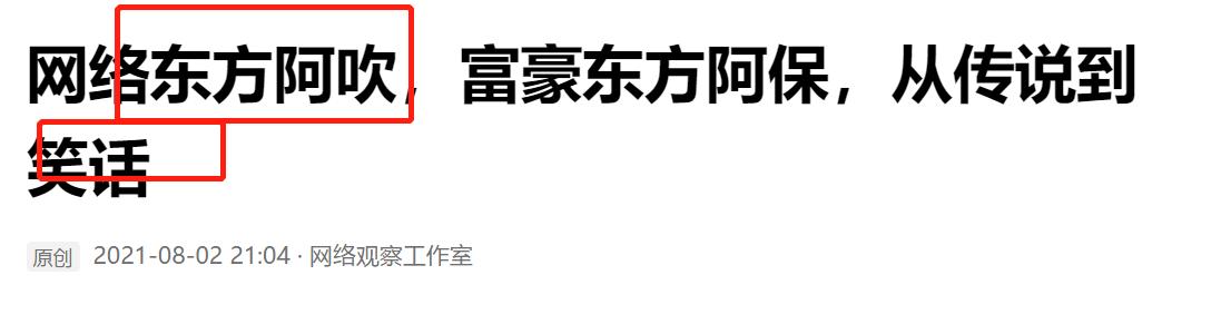 东方阿保神豪搞笑视频,东方阿保怎么叫东方阿吹