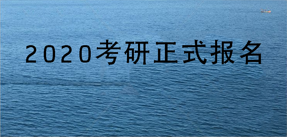 2020年的考研报名从什么时候开始,2020考研报名现场确认时间