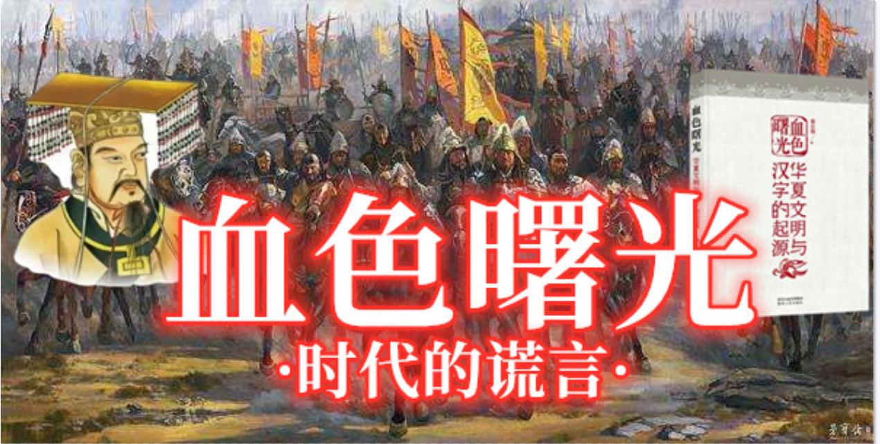 「时代的谎言」黄帝游牧入侵中国？详细揭露满网和徐江伟的谎言