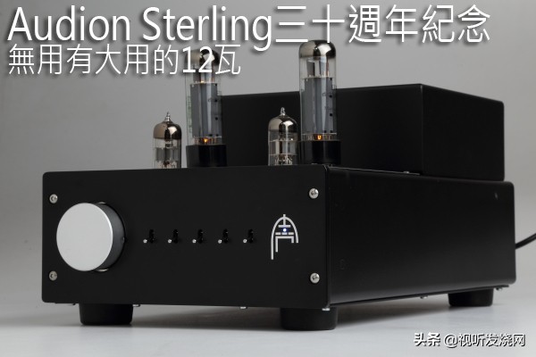 无用有大用的12瓦：AudionSterling三十周年纪念