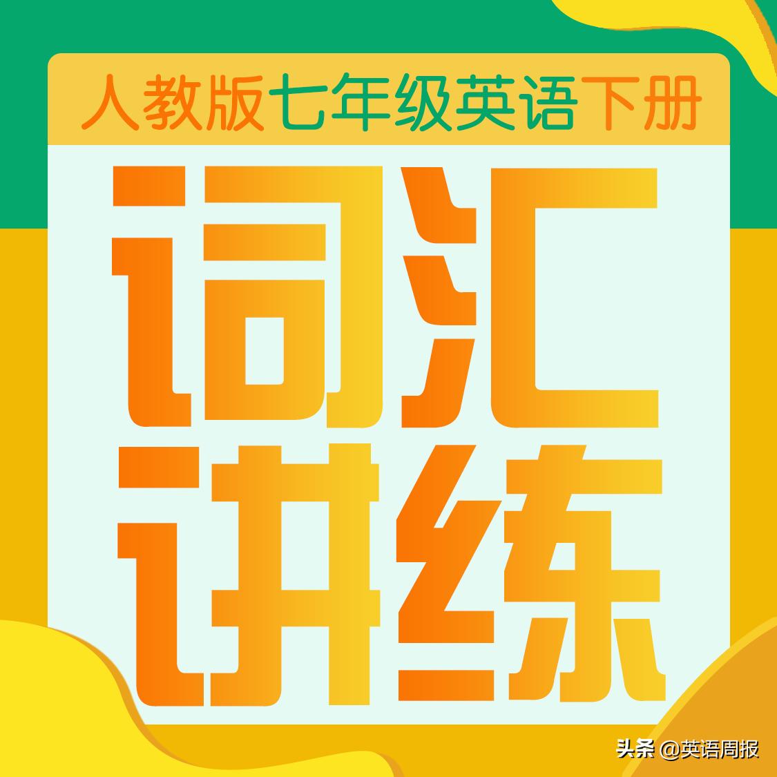 人教版七年级下重点短语听写版,人教版七年级下册重点短语和句型