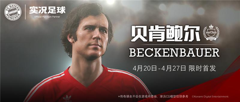 实况足球2020:全新版本重磅登场!“足球皇帝”贝肯鲍尔联动首爆